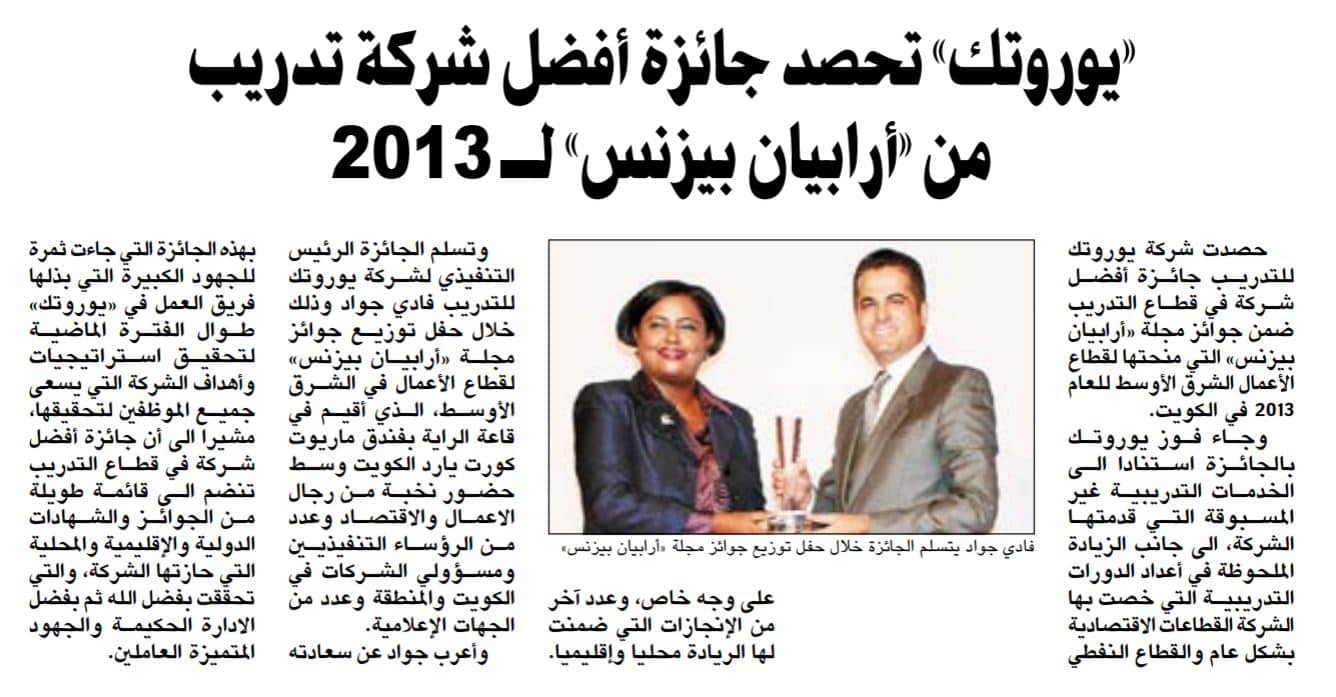 جريدة الأنباء الكويتية : يوروتك تحصد جائزة أفضل شركة تدريب من ‘ آريبيان بيزنس ‘ لعام ٢٠١٣