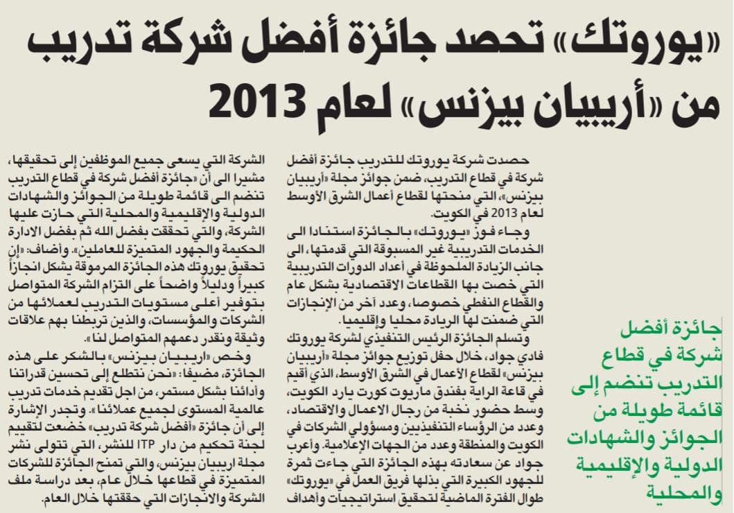 جريدة الجريدة الكويتية : يوروتك تحصد جائزة أفضل شركة تدريب من ‘ آريبيان بيزنس ‘ لعام ٢٠١٣