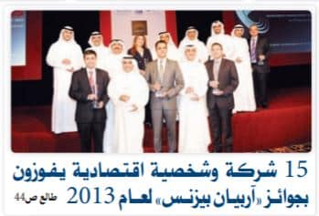 جريدة الوطن الكويتية : ١٥ شركة و شخصية إقتصادية يفوزون بجوائز ‘ آريبيان بيزنس ‘ لعام ٢٠١٣