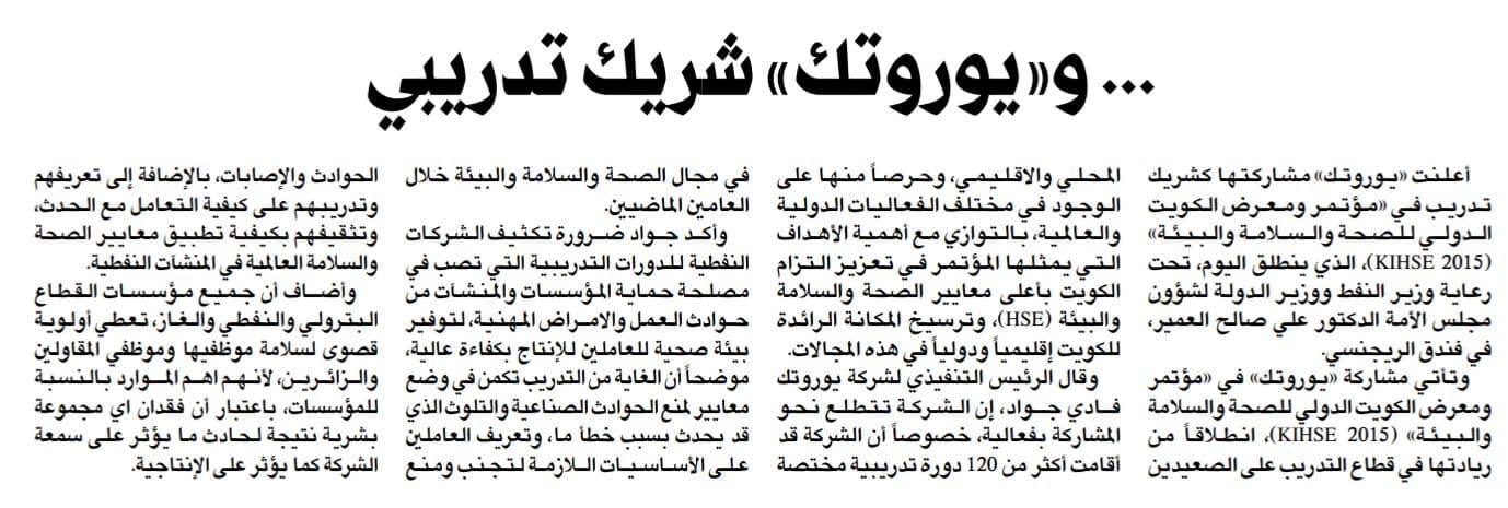 جريدة الراي الكويتية : يوروتك شريك تدريبي في (( معرض الكويت الدولي للصحة و السلامة و البيئة )) برعاية وزير النفط