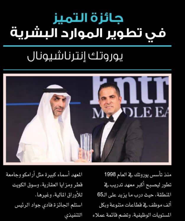 مجلة Entrepreneur : يوروتك تحصد جائزة التميز في تطوير الموارد البشرية