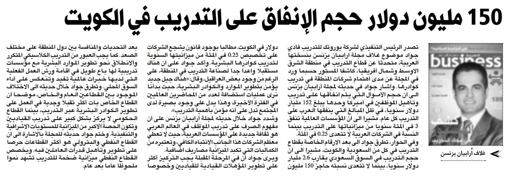 جريدة النهار الكويتية : يوروتك - 150 مليون دولار حجم الإنفاق على التدريب بالكويت