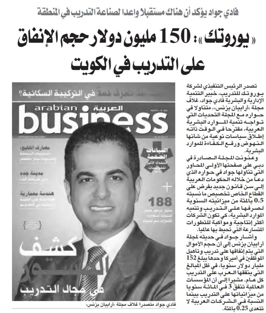 جريدة الوسط الكويتية : يوروتك - 150 مليون دولار حجم الإنفاق على التدريب بالكويت