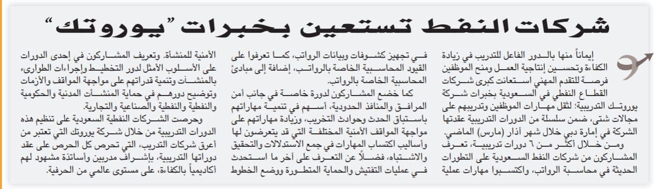 جريدة الحياة السعودية : شركات النفط تستعين بخبرات يوروتك
